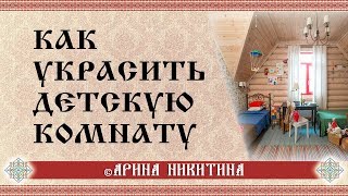 Как украсить детскую комнату