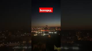 Взрывы в Белгороде. 3 июля 2022 года