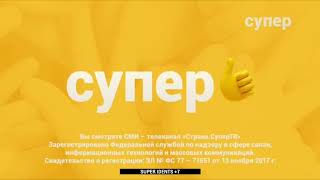 Заставки нового телеканала "Супер" (+7) (2017-2018)