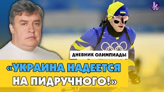 Допинг Валиевой, политическая акция украинца. Итоги Олимпиады в Пекине