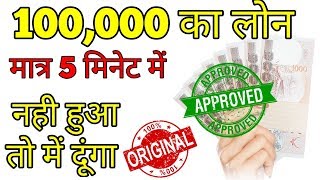 100,000 One Lakh Ka Loan / 5 Minute Me / 100% Approve / Kredit Bee / 
#Unboxingfactoryonline