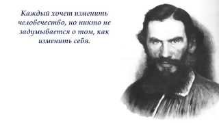 Цитаты Льва Толстого