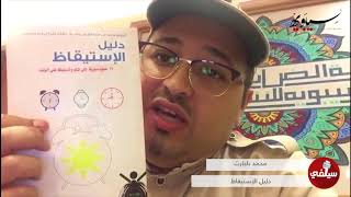 سيلفي كتاب #دليل #الاستيقاظ للكاتب محمد باحارث
