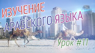Изучение Арабского языка | Соединяем буквы Урок #11