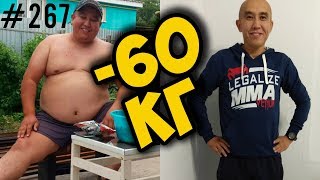 как похудеть на 60 кг. лишний вес, диета и мотивация Азамата