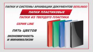 Папки из твердого пластика Berlingo