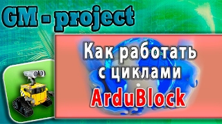 Маленькие инженеры. ArduBlock как пользоваться. Циклы. Arduino с нуля