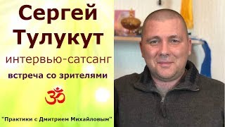Сергей Тулукут. ИНТЕРВЬЮ-САТСАНГ в студии со зрителями 25.02.19.