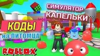 КОДЫ НА ПИТОМЦА В СИМУЛЯТОРЕ КАПЛИ РОБЛОКС СЛАЙМЫ