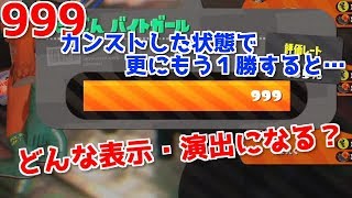 鮭道♯44【“限られた人だけが見れる”999カンストした状態で更に勝利するとどんな表示・演出になる？】スプラトゥーン2/サーモンラン