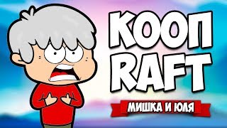 КООП RAFT #4 ♦ ВЫЖИВАНИЕ В ОКЕАНЕ - КОНЦОВКА, ТАИНСТВЕННАЯ БАЗА и ВНЕЗАПНЫЙ ФИНАЛ