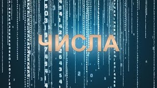 ЧИСЛА