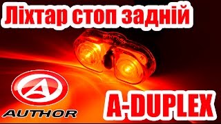 Ліхтар стоп задній AUTHOR A-Duplex (арт. 12039131 )