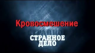 КРОВОСМЕШЕНИЕ