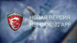 MSI Gaming App - Обзор (Обновление)