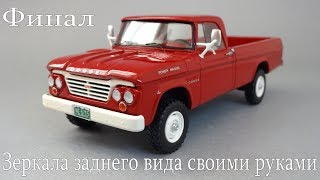 Как сделать зеркала заднего вида на масштабную модель - конечный результат после покраски и сборки