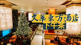 【醉翁之意】香港文華東方酒店下午茶｜Mandarin Oriental Afternoon Tea｜匯萃東西 承前啓後｜香港美食