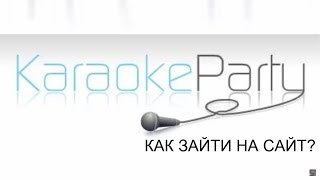 Как зайти на Karaoke Party в 2017? (Новый рабочий способ)