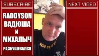 RADDYSON ВАДЮША И МИХАЛЫЧ РАЗБУШЕВАЛСЯ / ТАИЛАНД