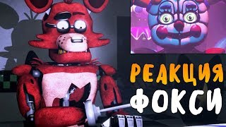 РЕАКЦИЯ ФОКСИ НА ТРЕЙЛЕР ФНАФ 5! Reaction Foxy On Trailer FNAF: Sister Location!
