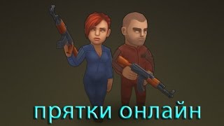 Прятки онлайн (VladWinner & 1st1)