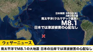 南太平洋でM8.1の大地震 日本の沿岸では津波被害の心配なし