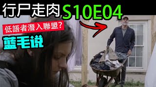 【行尸走肉】第10季第4集：气场强大的尼根出手保护弱小的被霸凌者 结果却因为力气太大而导致悲剧？！/ The Walking Dead S10E04