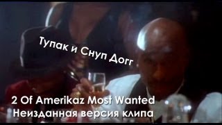 2Pac и Snoop Dogg - 2 Of Amerikaz Most Wanted (Неизданная версия клипа)