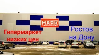 Гипермаркет Маяк.Аналог Светофора. Декабрь 2018г. Ростов на Дону