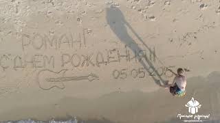 Надписи на песке с воздуха - Роман с Днём Рождения! © Простые Радости