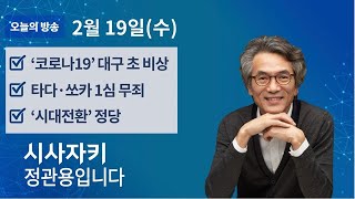 시사자키 정관용입니다｜실시간 방송 듣기｜2월 19일(수)｜이원재 시대전환 공동대표｜이명박 '징역 17년' 선고｜외신이 본 코로나 대응 등