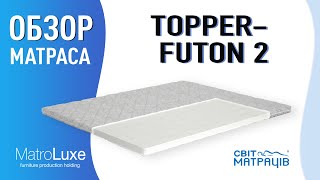 Ортопедический матрас TOPPER-FUTON 2 - видео | СВІТ МАТРАЦІВ