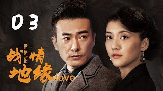 《战地情缘》|第3集|众多实力派演员加盟，“革命情侣”并肩作战演绎谍战大戏