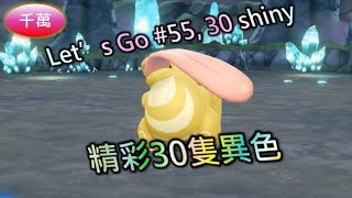 精彩30隻異色(色違)，捕捉實錄 - Switch精靈寶可夢 Let's Go(55), 異色系列(15)