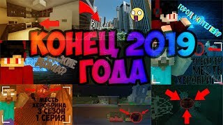 ИТОГИ 2019