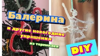DIY: Балерина и другие поделки из термоклея к новому году// клеевой пистолет// елочные игрушки