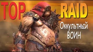 RAID: Оккультный воин | Occult Brawler (Гайд/Обзор героя) Советы по прокачке
