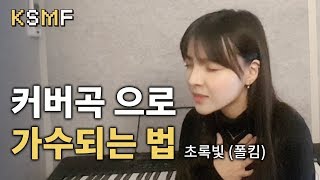 케이소울 뮤직 페스티벌 오디션참가자 선공개 _  초록빛(폴킴)