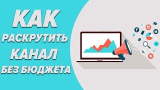Раскрутка ютуб канала без бюджета. Органический трафик и покупной трафик.
