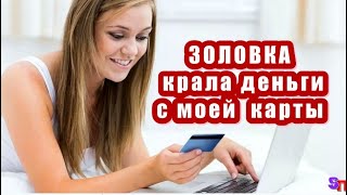 ЗОЛОВКА крала деньги с карты, а когда все открылось, сказала, что не у меня крала, а у брата брала