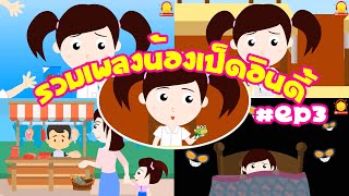 รวมเพลงน้องเป็ดอินดี้ แสนแสบและน่ารัก EP.3