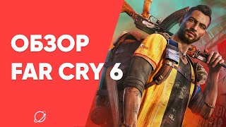 Обзор Far Cry 6. Все еще хороший шутер с унылым сюжетом