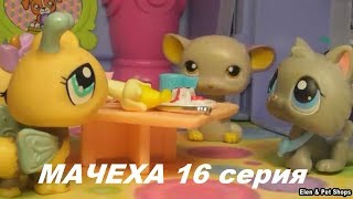 LPS: МАЧЕХА 16 серия