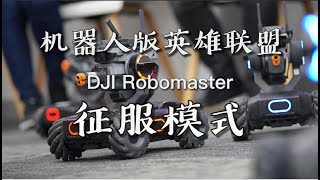 DJI Robomaster Conquest Mode Review-真实机器人联机的对战！现实机器人版英雄联盟+守望先锋，抢占据点，极限击杀，大疆机甲大师Robomaster S1征服模式实地体验