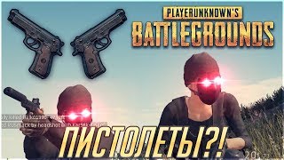 ВЕСЕЛО УБИВАЕМ С ПИСТОЛЕТОВ В ПАБГ (PUBG Веселый монтаж)