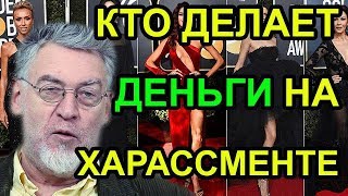 Кто делает деньги на харрасменте! Артемий Троицкий