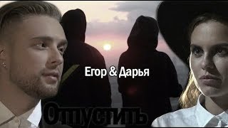►Дарья Клюкина & Егор Крид ? Отпустить ?   Холостяк 6 "