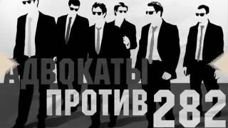Про ст 282 УК РФ почему в России хотят запретить  «Свидетели Иеговы»?