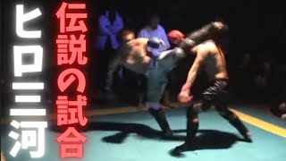 地下格闘技 ヒロ三河　伝説の試合。