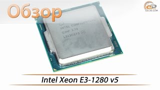 Intel Xeon E3-1280 v5 - обзор процессора